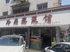 -玲燕蒸菜馆(江东路店)