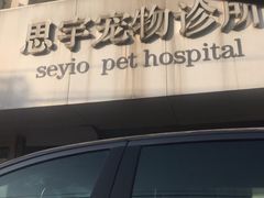 -思宇宠物医院