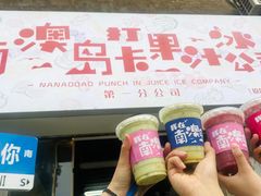 -南澳岛打卡果汁冰公司