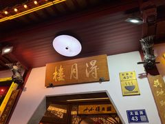 -得月楼·省级非遗·传统苏帮菜(观前店)