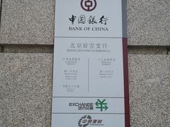 -中国银行(北京旧宫支行)