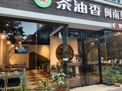 -茶油香闽南菜·花园餐厅(前埔店)