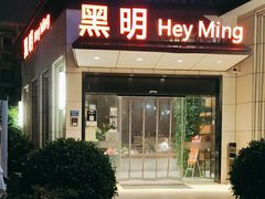 -黑明餐厅(白鹭洲店)