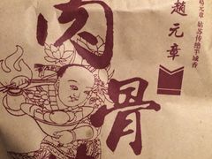 iphone_upload_pic-赵元章肉骨烧(山塘街店)