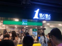 门面-1点点(望京万象汇店)