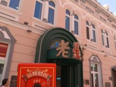 -老鼎丰(靖宇街总店)