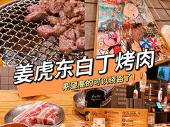 -姜虎东白丁烤肉(虹桥天地店)