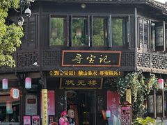 -寻宝记绍兴菜(状元店)