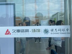 -久事体育场馆旗忠网球中心
