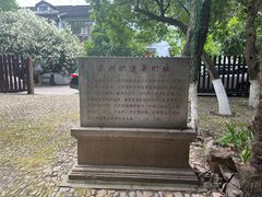 -苏州织造署旧址