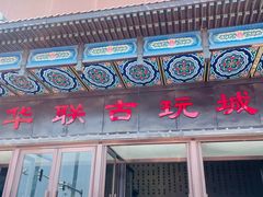 -华联古玩城(华联商厦店)