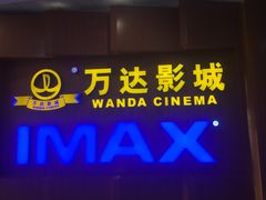 -万达影城(虎门万达广场IMAX店)