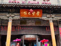 -山西会馆·晋菜·晋商宴·学堂记忆(许坦西街店)