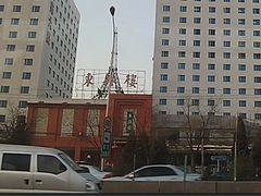 -东兴楼饭庄(六里桥店)