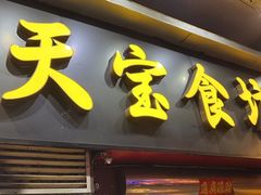 -天宝食坊·啫啫煲大排档(西华路店)