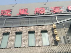 门面-淀里船宴(裕华东路店)