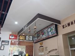 -官人桥番茄米线(温江行署店)