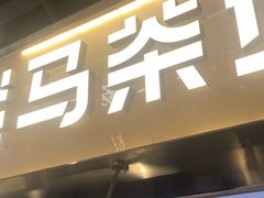 -淡马茶坊(深圳宝安壹方城店)