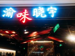 门面-晓宇重庆火锅(赛格国际购物中心店)