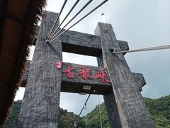 -古龙峡云天玻霸