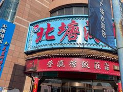 -北塘海鲜·天津菜(大光明桥旗舰店)