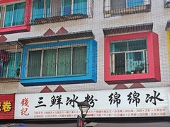 -钱记三鲜冰粉