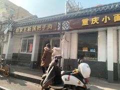 门面-咱家王新国把子肉(县东巷店)