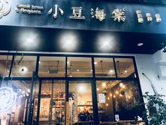 门面-小豆海棠(人民南路店)