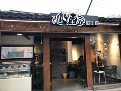 门面-狐狸家·酸奶酪专门店(平江路店)