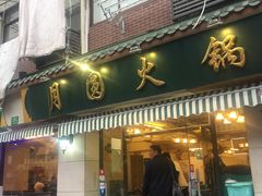 门面-月圆火锅(宁海东路二店)