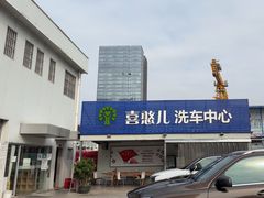 -喜憨儿洗车中心(梅林店)