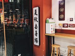 -五条人糖水铺(武林总店)