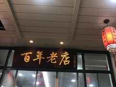 -江万春水饺(安庆总店)