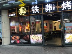-许哥东北烧烤·铁丳烤串·宫后夹肉(繁花中心店)