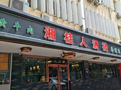 -湘桂人酒楼(西便门店)