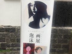 -徐悲鸿故居