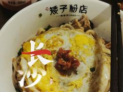 -矮子粉店1985·长沙米粉(湘春路店)