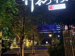 门面-许仙楼餐厅