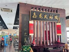 -鑫龙火锅城(青岛分店)