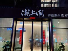 门面-潮上潮(南中环店)
