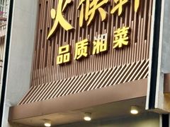 -火候轩品质湘菜·私厨(市府店)