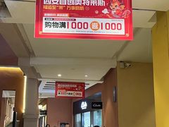 -首创奥特莱斯(西安店)