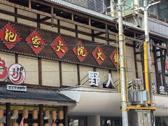 -袍家大院重庆火锅(文安路店)