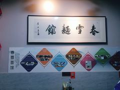 -春雪面馆(转塘店)