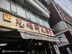 -光明邨大酒家(淮海路店)
