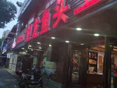 门面-旭龙鱼头王(航华店)