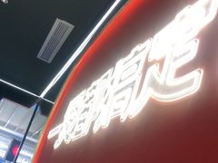门面-胖哥俩肉蟹煲(湖滨银泰in77店)