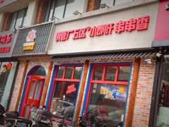 -钢管厂五区小郡肝火锅串串香(清河店)