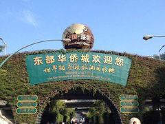 -东部华侨城