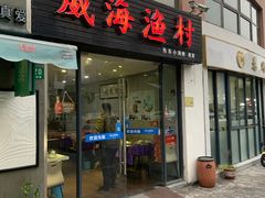 门面-威海渔村(静安旗舰店)